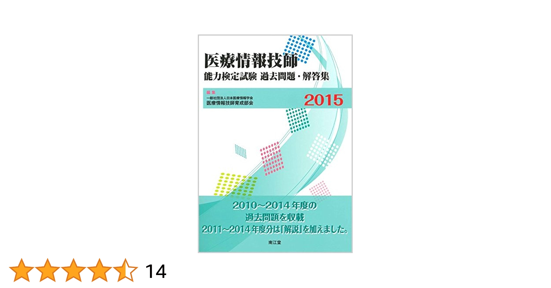 医療情報技師能力検定試験  テキスト 過去問題 セット Amazon.co.jp: 医療情報技師能力検定試験 過去問題・解説集2023